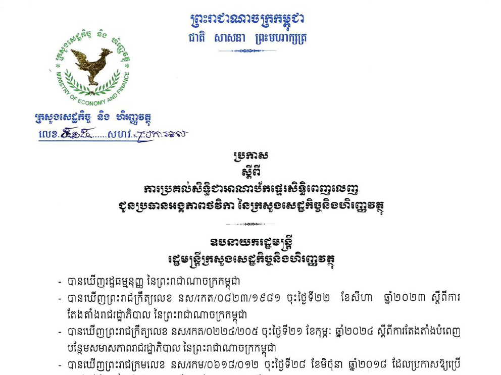 ប្រកាស ៥១៥ សហវ.ប្រក.អល ស្តីពីការប្រគល់សិទ្ធិជាអាណាប័កផ្ទេរសិទ្ធិពេញលេញ ជូនប្រធានអង្គភាពថវិកា នៃក្រសួងសេដ្ឋកិច្ច និងហិរញ្ញវត្ថុ ចុះថ្ងៃទី ១៥ ខែសីហា ឆ្នាំ២០២៤ របស់ក្រសួងសេដ្ឋកិច្ច និងហិរញ្ញវត្ថុ.